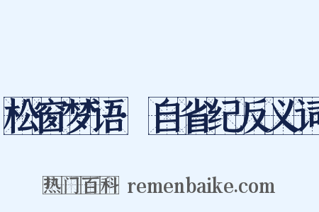松窗梦语·自省纪反义词是什么意思的图片